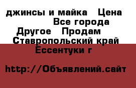 джинсы и майка › Цена ­ 1 590 - Все города Другое » Продам   . Ставропольский край,Ессентуки г.